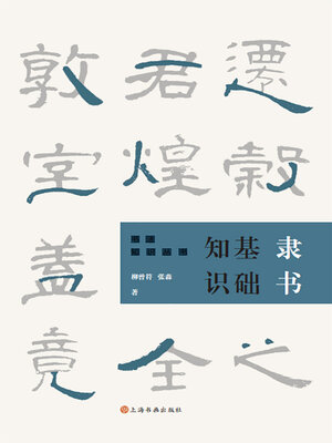 cover image of 隶书基础知识